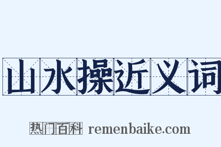 山水操近义词是什么意思的图片
